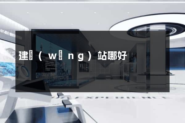 建網(wǎng)站哪好