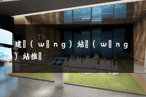 建網(wǎng)站網(wǎng)站推廣