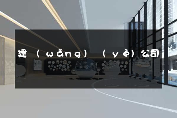 建網(wǎng)頁(yè)公司