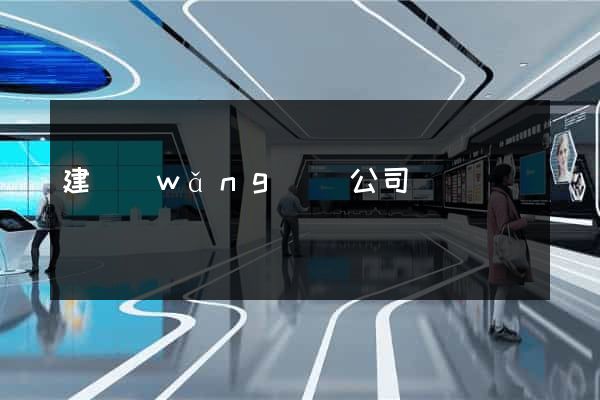 建網(wǎng)頁公司