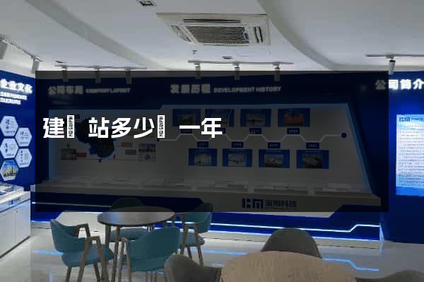 建網站多少錢一年