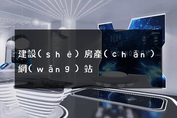 建設(shè)房產(chǎn)網(wǎng)站