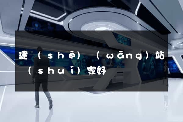 建設(shè)網(wǎng)站誰(shuí)家好
