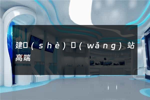 建設(shè)網(wǎng)站高端