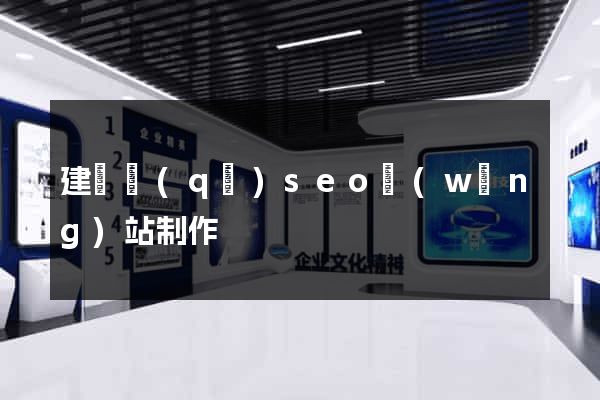 建鄴區(qū)seo網(wǎng)站制作