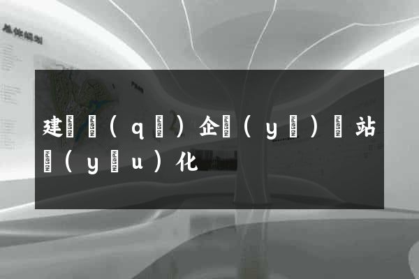 建鄴區(qū)企業(yè)網站優(yōu)化