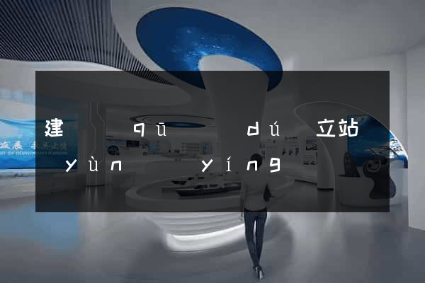 建鄴區(qū)獨(dú)立站運(yùn)營(yíng)