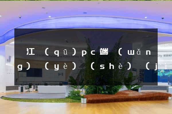 弋江區(qū)pc端網(wǎng)頁(yè)設(shè)計(jì)公司