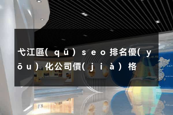 弋江區(qū)seo排名優(yōu)化公司價(jià)格
