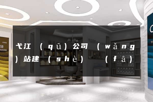 弋江區(qū)公司網(wǎng)站建設(shè)開發(fā)