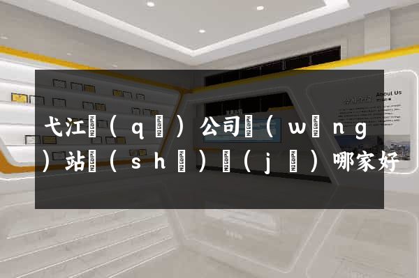 弋江區(qū)公司網(wǎng)站設(shè)計(jì)哪家好