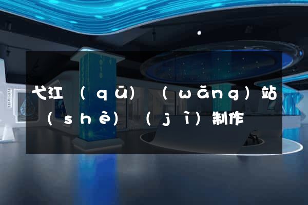 弋江區(qū)網(wǎng)站設(shè)計(jì)制作