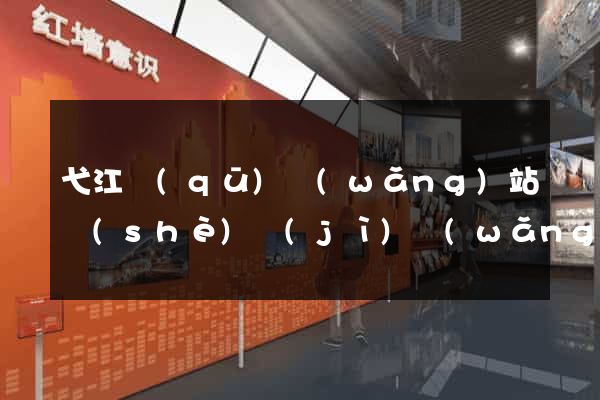 弋江區(qū)網(wǎng)站設(shè)計(jì)網(wǎng)站建設(shè)