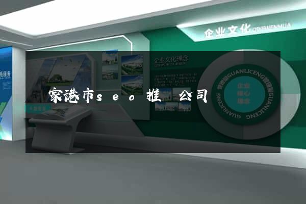 張家港市seo推廣公司