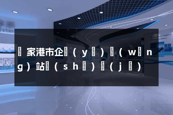 張家港市企業(yè)網(wǎng)站設(shè)計(jì)
