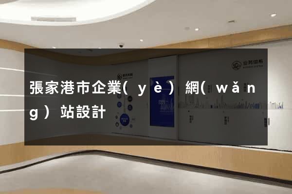 張家港市企業(yè)網(wǎng)站設計