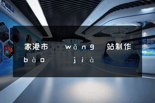張家港市網(wǎng)站制作報(bào)價(jià)