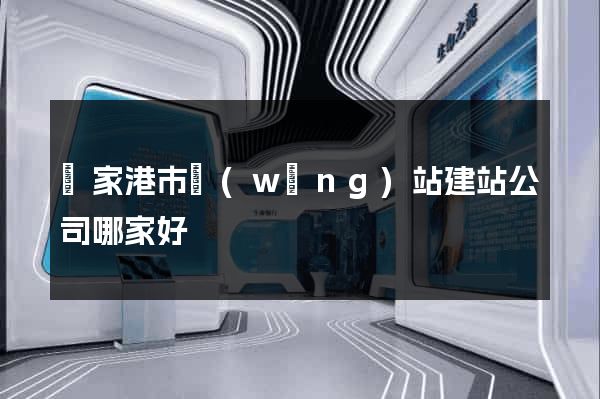 張家港市網(wǎng)站建站公司哪家好