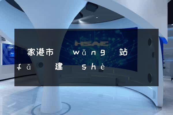 張家港市網(wǎng)站開發(fā)與建設(shè)