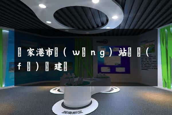 張家港市網(wǎng)站開發(fā)與建設