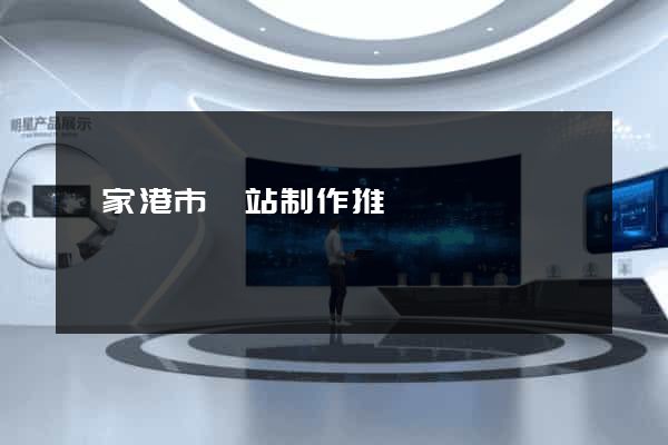 張家港市網站制作推廣 張家港市網站制作推廣