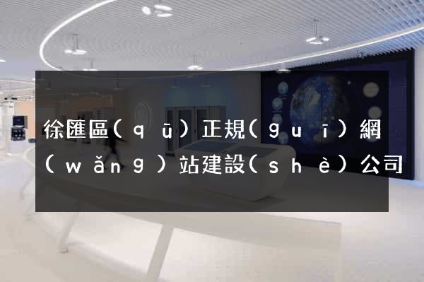 徐匯區(qū)正規(guī)網(wǎng)站建設(shè)公司