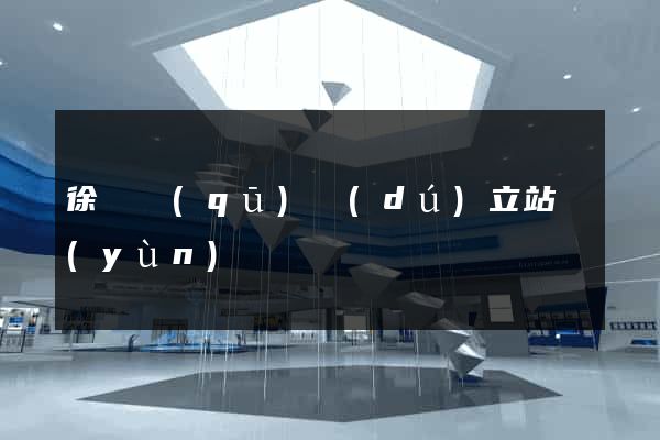 徐匯區(qū)獨(dú)立站運(yùn)營