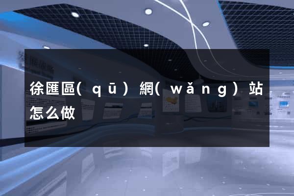 徐匯區(qū)網(wǎng)站怎么做