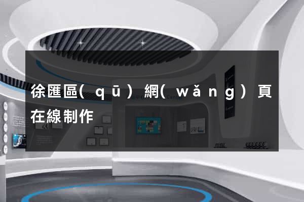 徐匯區(qū)網(wǎng)頁在線制作