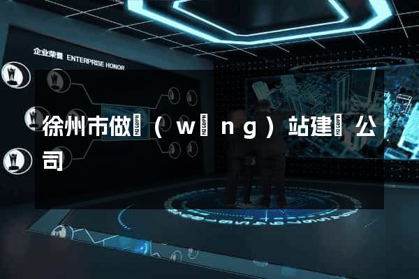 徐州市做網(wǎng)站建設公司