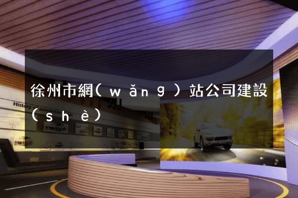 徐州市網(wǎng)站公司建設(shè)