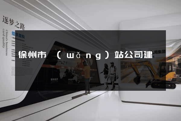 徐州市網(wǎng)站公司建設