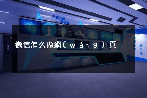 微信怎么做網(wǎng)頁