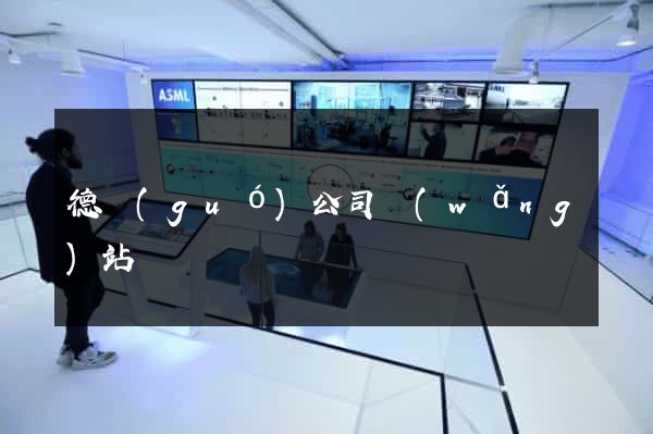 德國(guó)公司網(wǎng)站