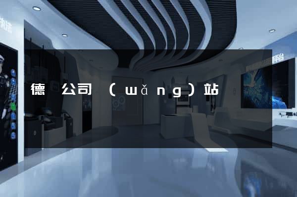 德國公司網(wǎng)站