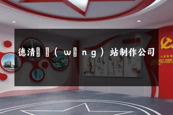 德清縣網(wǎng)站制作公司