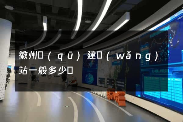 徽州區(qū)建網(wǎng)站一般多少錢