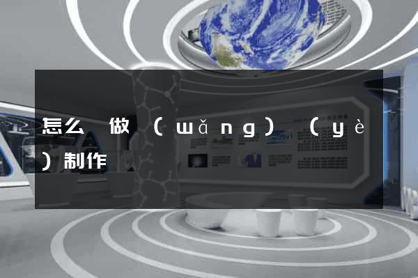 怎么來做網(wǎng)頁(yè)制作