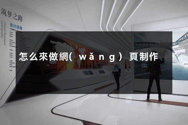 怎么來做網(wǎng)頁制作