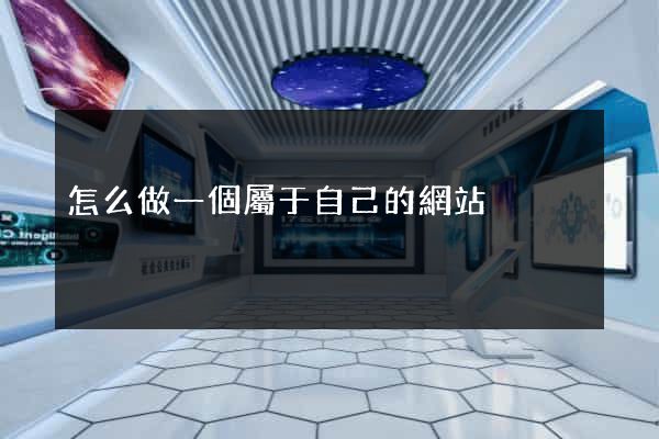 怎么做一個屬于自己的網站