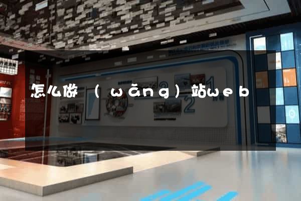 怎么做網(wǎng)站web