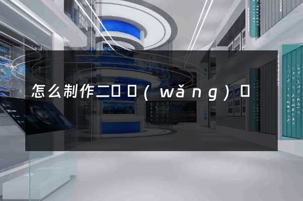 怎么制作二級網(wǎng)頁