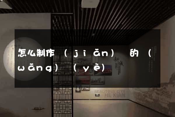 怎么制作簡(jiǎn)單的網(wǎng)頁(yè)