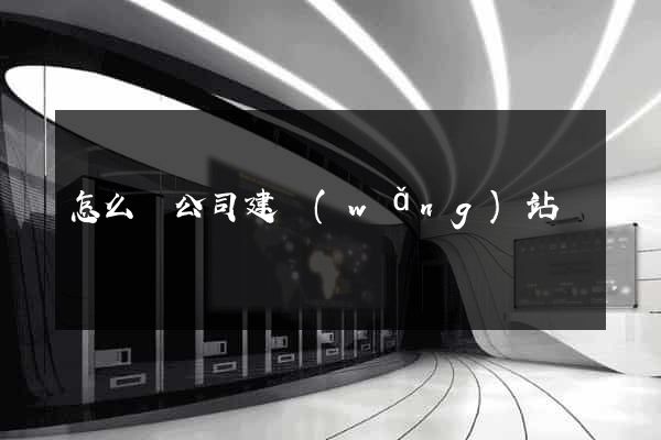 怎么給公司建網(wǎng)站