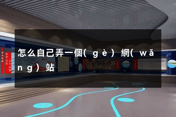 怎么自己弄一個(gè)網(wǎng)站