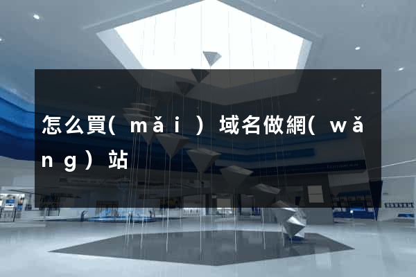 怎么買(mǎi)域名做網(wǎng)站