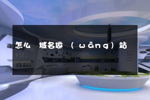 怎么買域名做網(wǎng)站