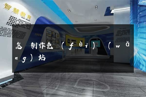 怎樣制作免費(fèi)網(wǎng)站