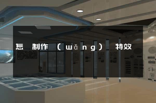 怎樣制作網(wǎng)頁特效