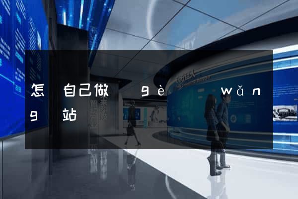 怎樣自己做個(gè)網(wǎng)站